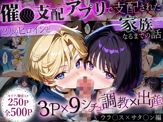 【完全無料】「生まれてきてよかった…」催●支配アプリで支配された2人のヒロインと‘家族’になるまでの話。_ウラ○ス×サタ○ン｜d_635826