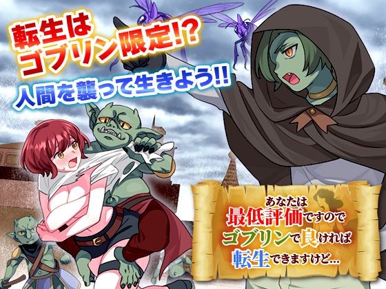 【完全無料】あなたは最低評価ですのでゴブリンで良ければ転生できますけど…｜d_635830