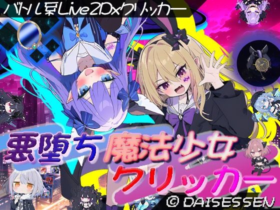 【完全無料】悪堕ち魔法少女クリッカー｜d_636325