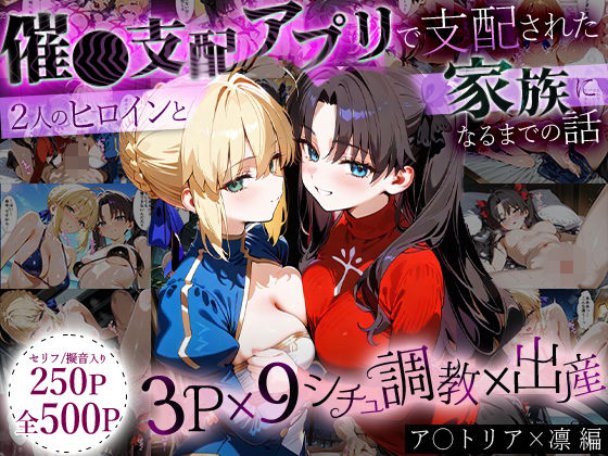 【完全無料】「生まれてきてよかった…」催●支配アプリで支配された2人のヒロインと‘家族’になるまでの話。_ア○トリア×凛｜d_636471