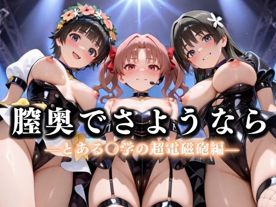 【完全無料】膣奥でさようなら 国民的アイドル引退LIVE〜観客5万人の前で中出しセックス〜 とある〇学の超電磁砲編｜d_636534