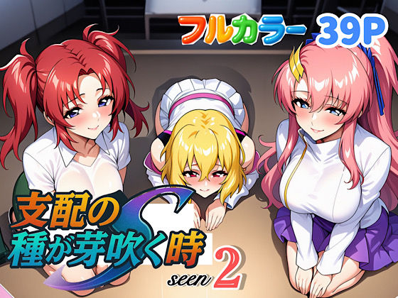 【完全無料】支配の種が芽吹く時seen2｜d_636875