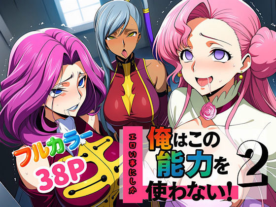 【完全無料】俺はこの能力をエロい事にしか使わない！2｜d_636883