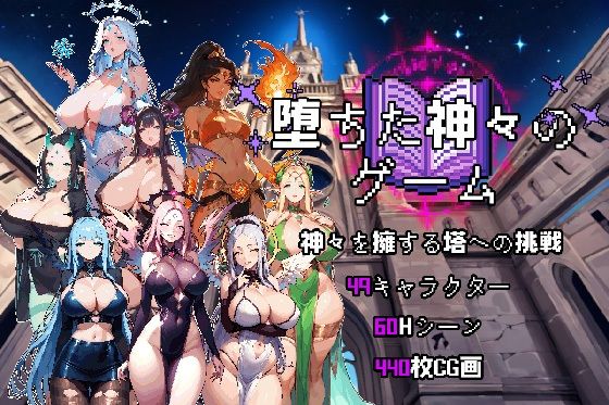 【完全無料】堕落した神の遊び｜d_637265