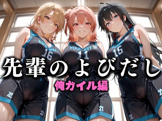 【完全無料】先輩のよびだし 噂の一軍バスケ部の先輩はヤらせてくれるらしい。〜陽キャの先輩が童貞後輩を食いまくる〜 俺ガイル編｜d_637332