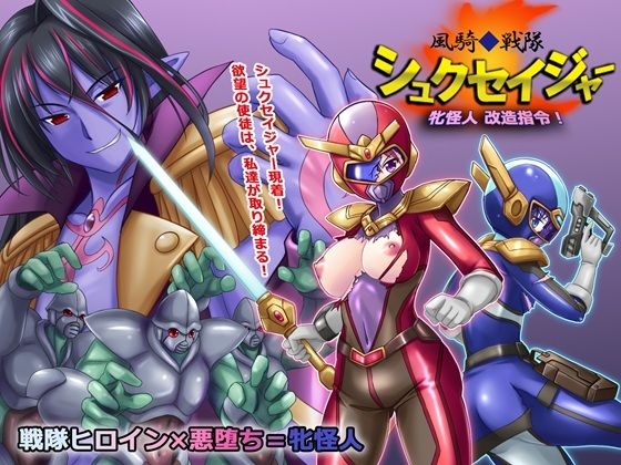 【完全無料】風騎戦隊シュクセイジャー 牝怪人改造指令！｜d_637397
