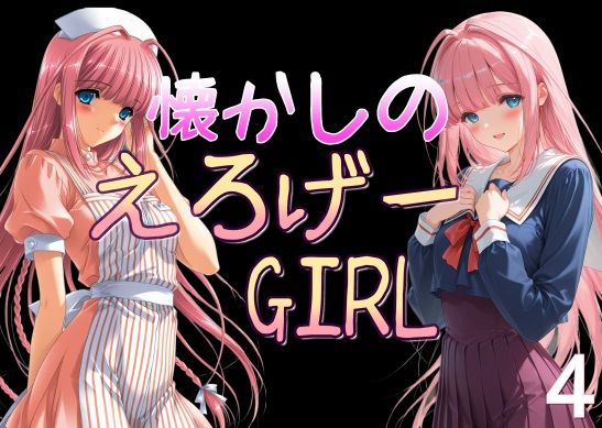 【完全無料】懐かしのエロゲGIRL4｜d_638371
