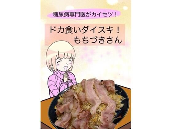 【完全無料】糖尿病専門医がカイセツ！ドカ食いダイスキ！もちづきさん｜d_638540