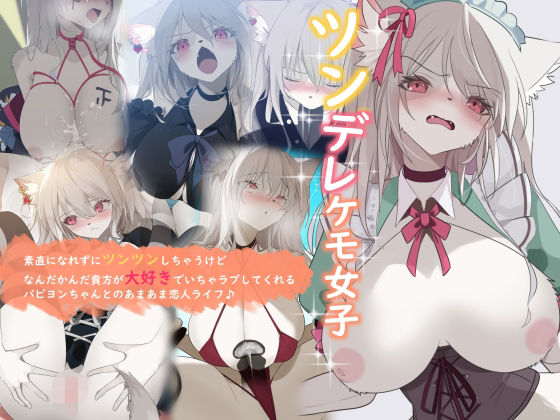【完全無料】ツンデレケモ女子〜素直になれずにツンツンしちゃうけどなんだかんだ貴方が大好きでいちゃラブしてくれるパピヨンちゃんとのあまあま恋人ライフ♪｜d_638639