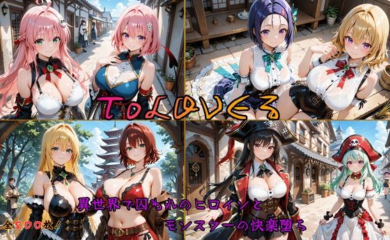 【完全無料】ToLOVEるヒロイン異世界堕ち 〜モンスターに囚われ快楽に溺れる〜｜d_638946
