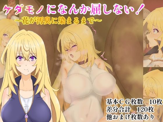 【完全無料】ケダモノになんか屈しない！〜花が汚臭に染まるまで〜｜d_639555