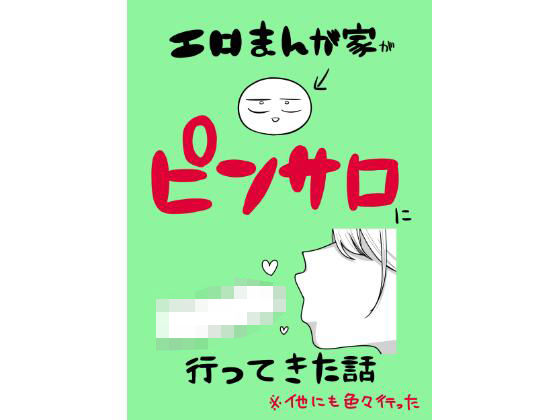 【完全無料】エロまんが家がピンサロに行ってきた話｜d_639807
