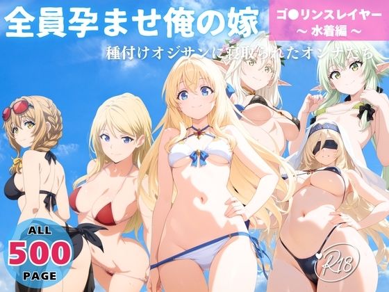 【完全無料】全員孕ませ俺の嫁 ゴ●リンスレイヤー〜 水着編 〜 種付けオジサンに寝取られたオンナたち｜d_639842
