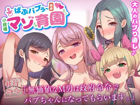 【完全無料】ばぶバブぅ認提小規模マゾ育園｜大人のバブり直し♪【執行命令】無価値なM男は政府命令でバブちゃんになってもらいます。｜d_640004