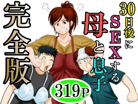 【完全無料】30日後にSEXする母と息子 完全版｜d_640256
