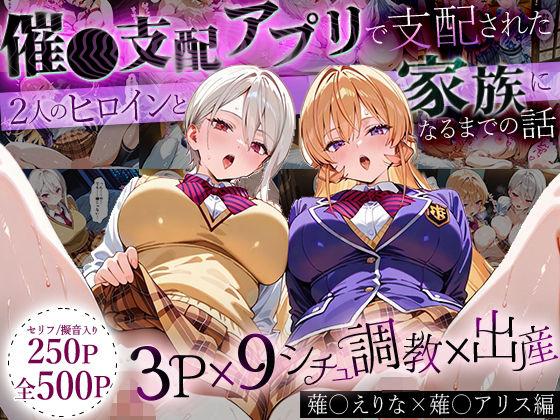 【完全無料】「生まれてきてよかった…」催●支配アプリで支配された2人のヒロインと‘家族’になるまでの話。_薙○えりな × 薙○アリス｜d_640419
