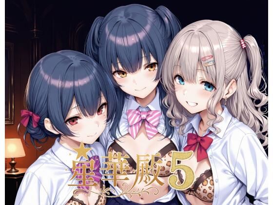 【完全無料】星華殿5〜純白アイドルの蕩ける秘密娼館〜｜d_640595