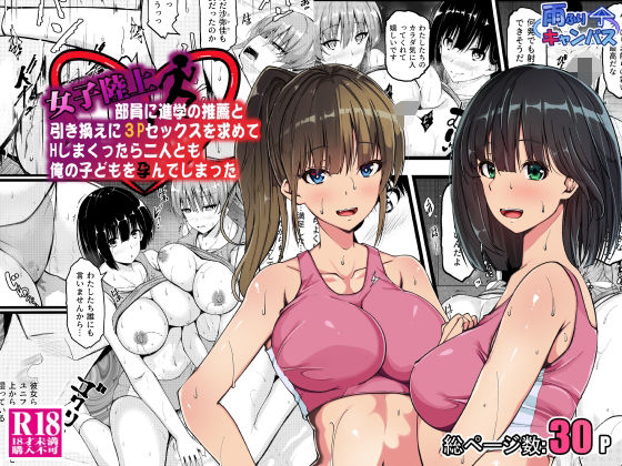【完全無料】女子陸上部員に進学の推薦と引き換えに3Pセックスを求めてHしまくったら二人とも俺の子どもを孕んでしまった｜d_640612