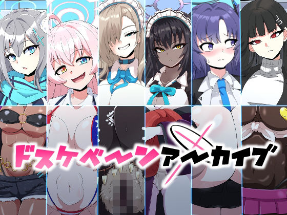 【完全無料】ドスケベーンアーカイブ｜d_640636