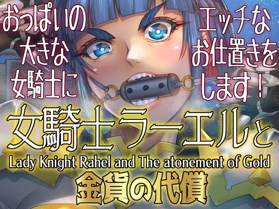【完全無料】女騎士ラーエルと金貨の代償｜d_640810