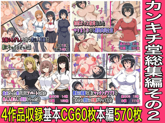 【完全無料】カンキチ堂総集編その2｜d_640847