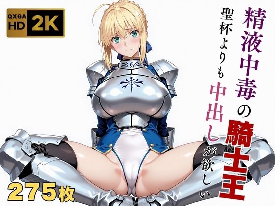 【完全無料】【Fate stay/ni●ht】【快楽堕ち】騎士王セ●バー、魔力補充の快感に溺れる｜d_641109