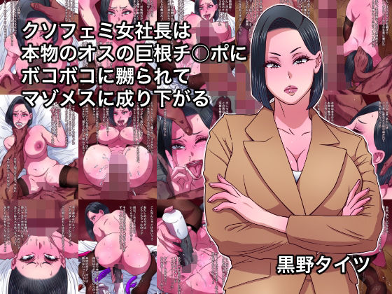 【完全無料】クソフェミ女社長は本物のオスの巨根チ○ポにボコボコに嬲られてマゾメスに成り下がる｜d_641159