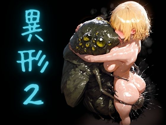 【完全無料】異形2｜d_641501