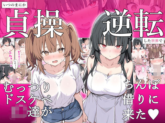 【完全無料】貞操逆転した世界でむっつりドスケベJ◯がちんぽ借りに来た｜d_641821