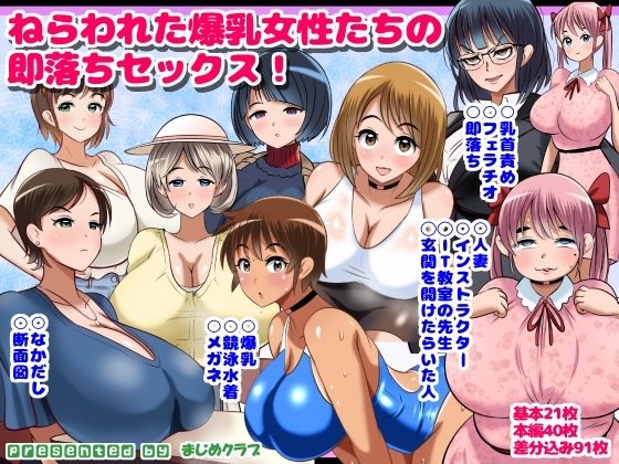 【完全無料】ねらわれた爆乳女性の即落ちセックス！｜d_641846