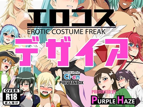 【完全無料】エロコス デザイア｜d_641870