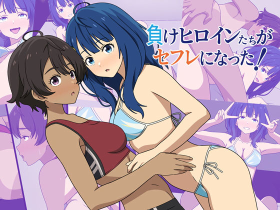 【完全無料】負けヒロインたちがセフレになった！｜d_642461