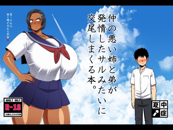 【完全無料】仲の悪い姉と弟が発情したサルみたいに交尾しまくる本。｜d_642957
