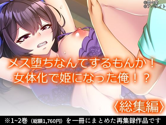 【完全無料】メス堕ちなんてするもんか！ 女体化で姫になった俺！？ ＜総集編＞｜d_643027