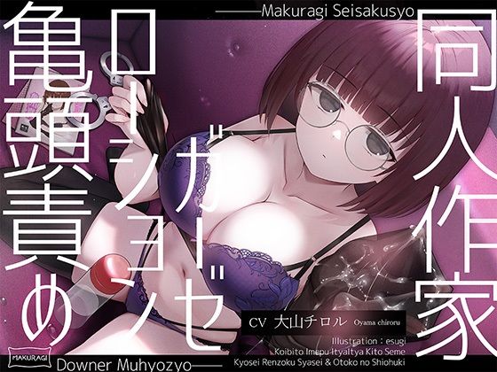 【完全無料】【亀頭責め×拘束】ダウナー無表情系同人作家風俗嬢のローションガーゼ調教フルコース｜d_643031