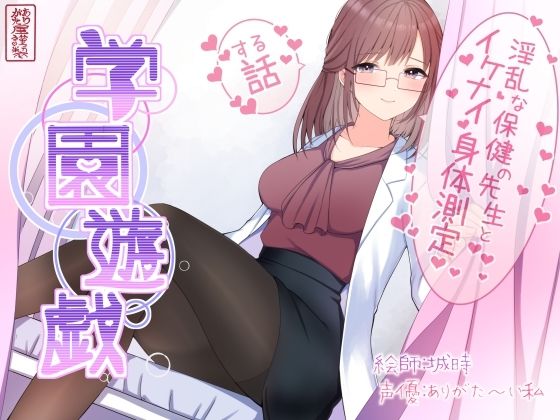 【完全無料】学園遊戯 〜淫乱な保険室の先生とイケナイ身体測定をする話〜｜d_643154