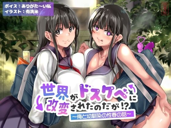 【完全無料】【オホ声】世界がドスケベに改変されたのだが！？〜俺と幼馴染の性春の話〜【NTR】｜d_643168