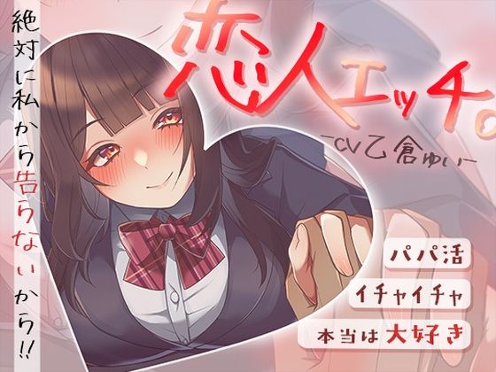 【完全無料】パパ活でイチャイチャ恋人エッチ〜本当は大好きだけど絶対に私から告らないから〜｜d_643376