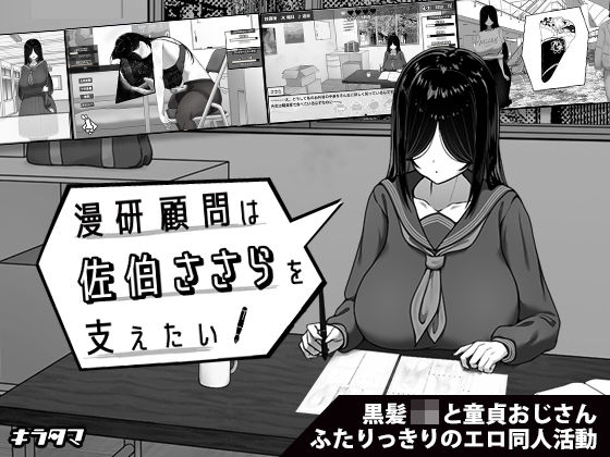 【完全無料】漫研顧問は佐伯ささらを支えたい｜d_643652