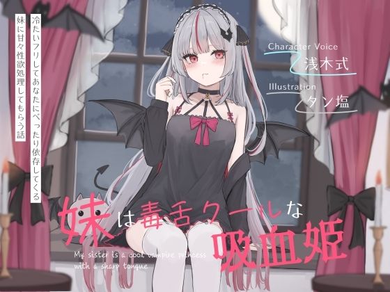 【完全無料】妹は毒舌クールな吸血姫〜冷たいフリしてあなたにべったり依存してくる妹に甘々性欲処理してもらう話〜｜d_643668