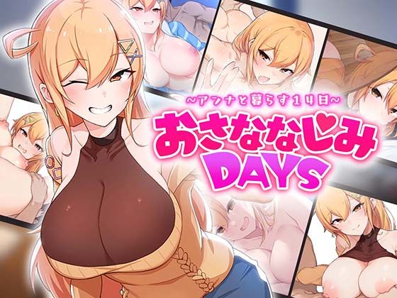 【完全無料】おさななじみDAYS 〜アンナと暮らす14日〜｜d_643706
