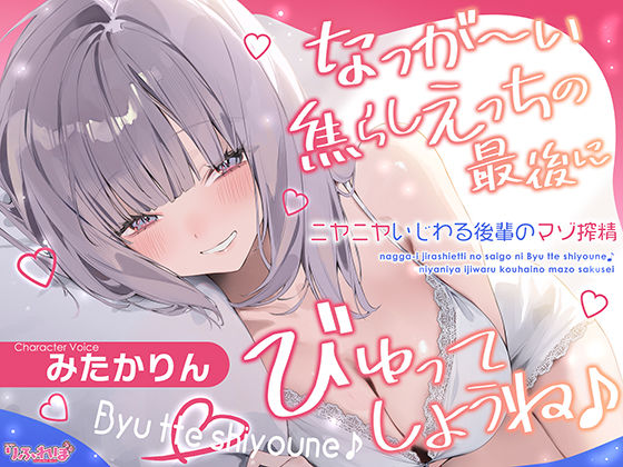 【完全無料】なっが〜い焦らしえっちの最後にびゅってしようね♪〜ニヤニヤいじわる後輩の入り浸りマゾ搾精〜＃いちゃらぶ密着 ＃ポリネシえっち〜｜d_643725