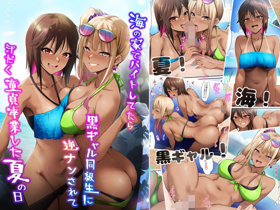 【完全無料】海の家でバイトしてたら黒ギャル同級生に逆ナンされて汗だく童貞卒業した夏の日｜d_644000