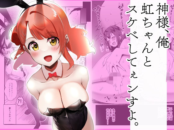 【完全無料】神様、俺虹ちゃんとスケベしてぇンすよ。｜d_644322