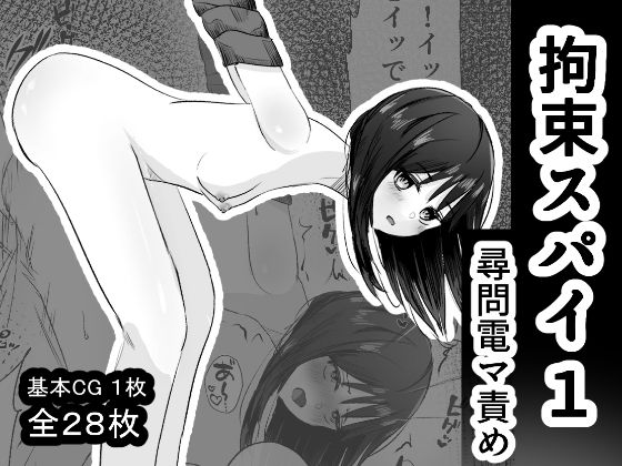 【完全無料】拘束スパイ1 尋問電マ責め｜d_644361