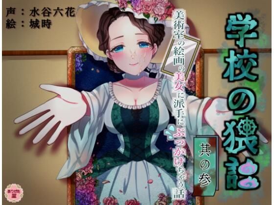 【完全無料】学校の猥談 其の参 〜美術室の絵画の美女に派手にぶっかけちゃう話〜｜d_644936