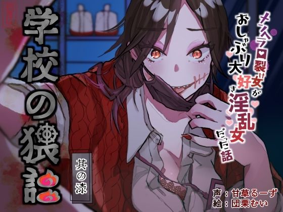 【完全無料】学校の猥談 其の漆？〜メンヘラ口裂け女がおしゃぶり大好き淫乱女だった話〜｜d_644967