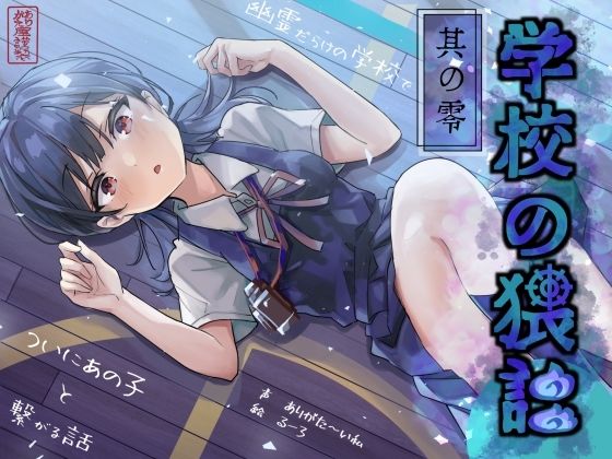 【完全無料】学校の猥談 其の零 〜幽霊だらけの学校でついにあの子と繋がる話〜｜d_644985