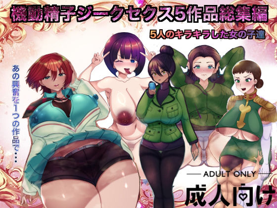 【完全無料】機動精子ジークセクス5作品総集編｜d_645018