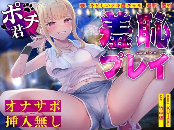 【完全無料】【オナサポ×挿入無し】ドSテキ屋ギャルの言いなりにされて…過剰な羞恥プレイで屋外罰ゲーム｜d_645228